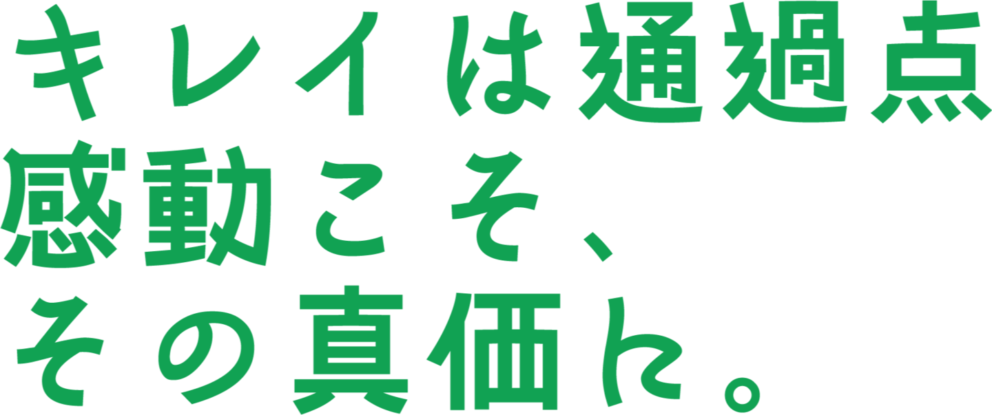 トップキャッチコピー