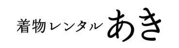 着物レンタルあき
