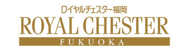 ロイヤルチェスター福岡