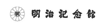 明治記念館