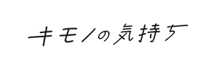 キモノの気持ち