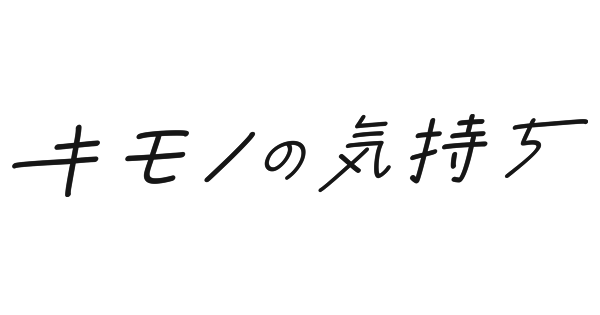 キモノの気持ち